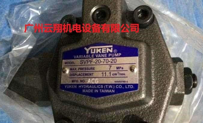 臺(tái)灣油研YUKEN液壓油泵SVPF-20-70-20